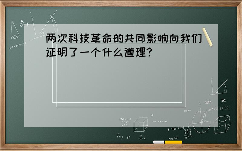 两次科技革命的共同影响向我们证明了一个什么道理?