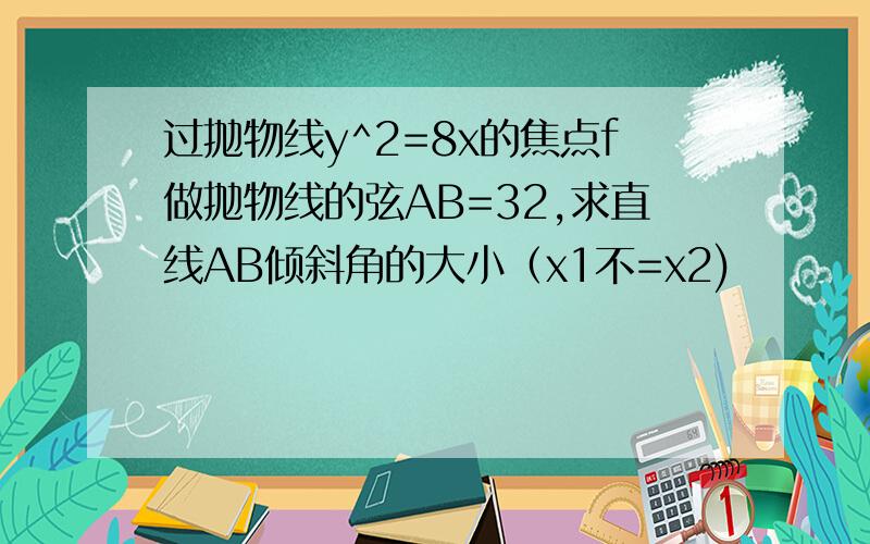 过抛物线y^2=8x的焦点f做抛物线的弦AB=32,求直线AB倾斜角的大小（x1不=x2)