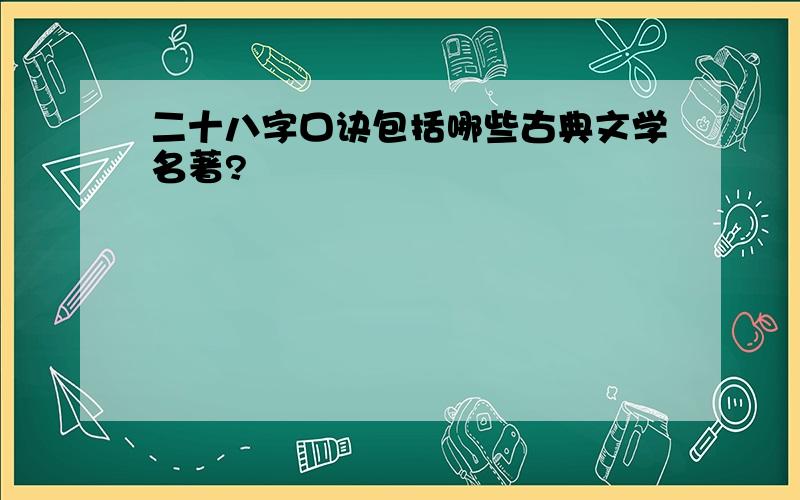 二十八字口诀包括哪些古典文学名著?