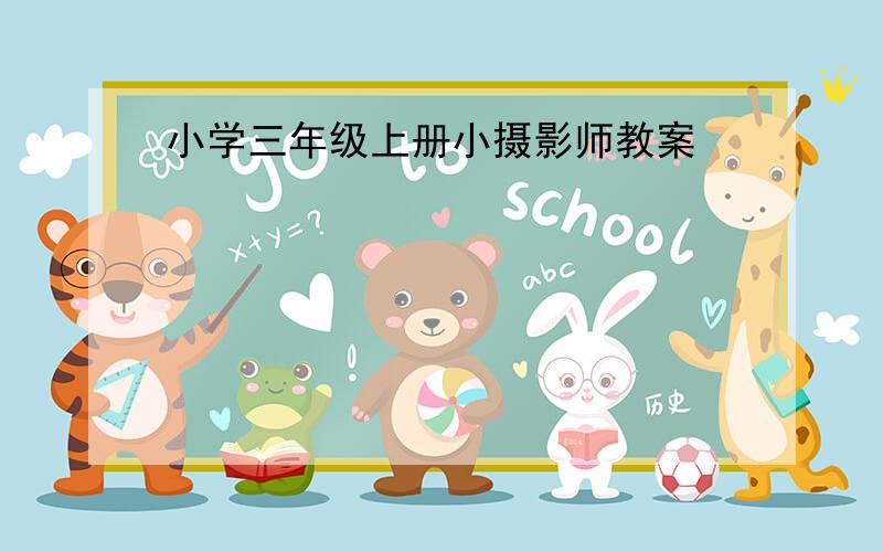 小学三年级上册小摄影师教案