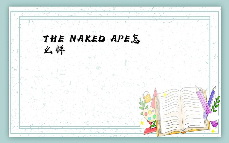 THE NAKED APE怎么样