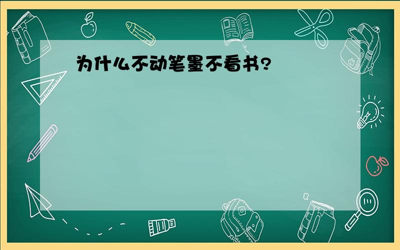 为什么不动笔墨不看书?