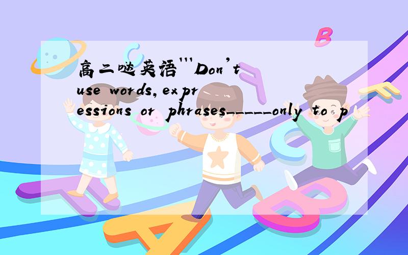 高二哒英语```Don't use words,expressions or phrases_____only to p