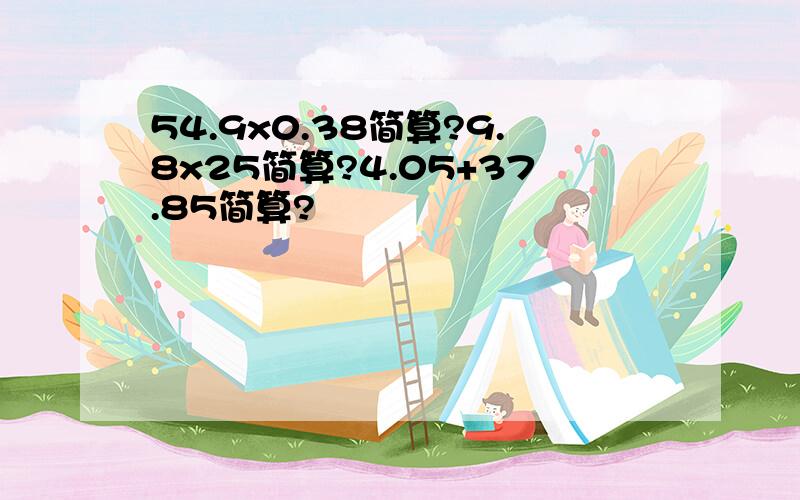 54.9x0.38简算?9.8x25简算?4.05+37.85简算?