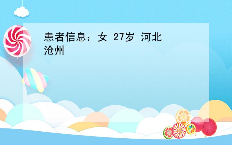 患者信息：女 27岁 河北 沧州