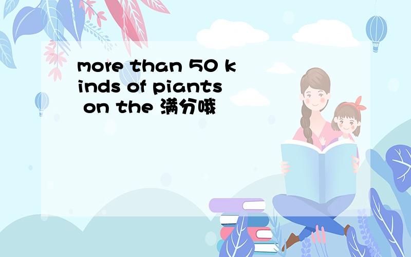 more than 50 kinds of piants on the 满分哦