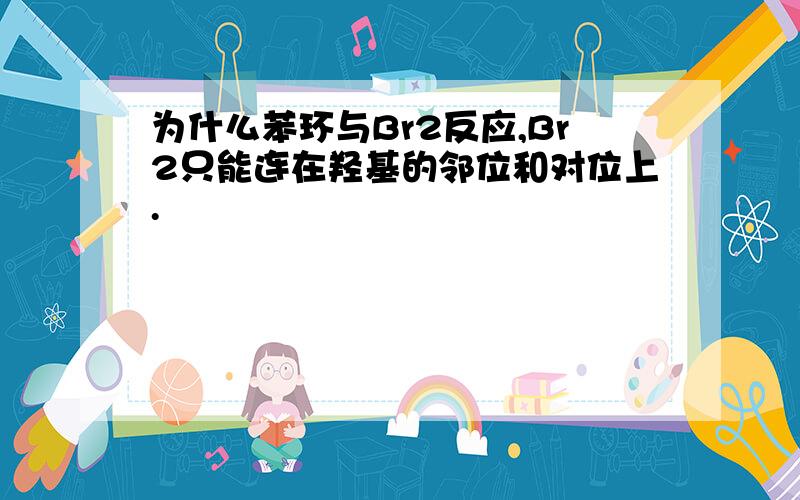 为什么苯环与Br2反应,Br2只能连在羟基的邻位和对位上.