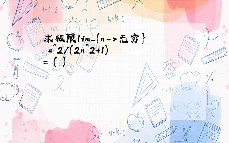 求极限lim_{n->无穷} n^2/(2n^2+1) = ( )