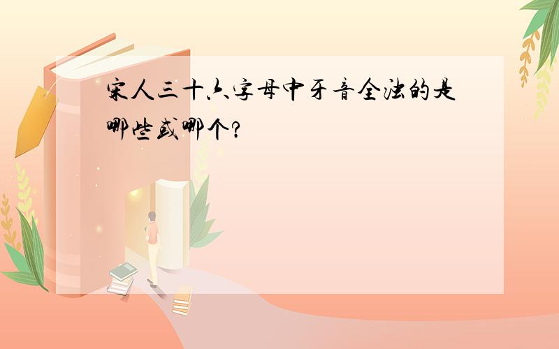 宋人三十六字母中牙音全浊的是哪些或哪个?