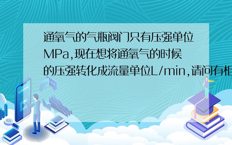 通氧气的气瓶阀门只有压强单位MPa,现在想将通氧气的时候的压强转化成流量单位L/min,请问有相应的公式吗?