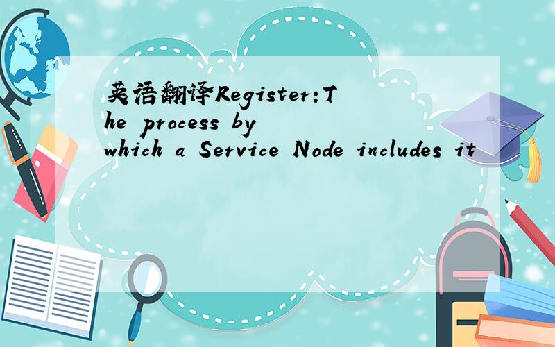 英语翻译Register:The process by which a Service Node includes it