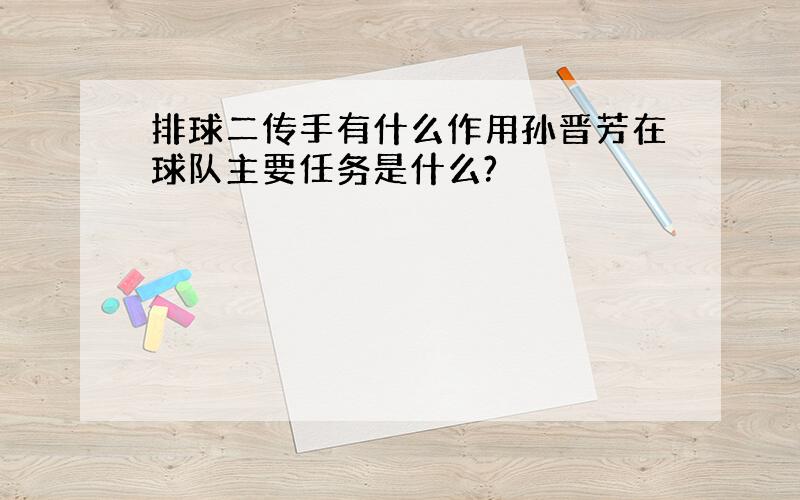 排球二传手有什么作用孙晋芳在球队主要任务是什么?