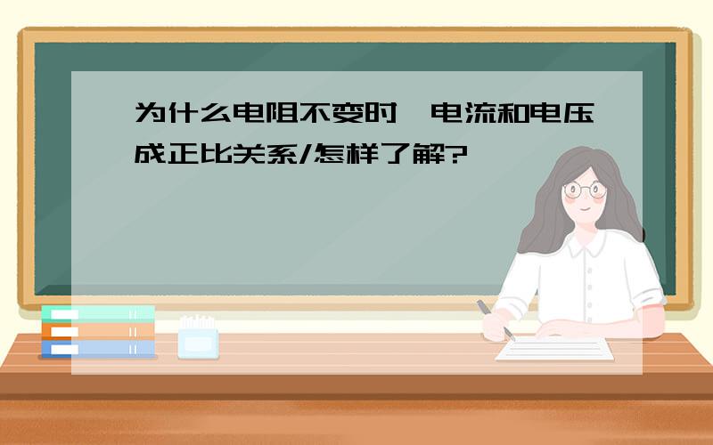 为什么电阻不变时,电流和电压成正比关系/怎样了解?