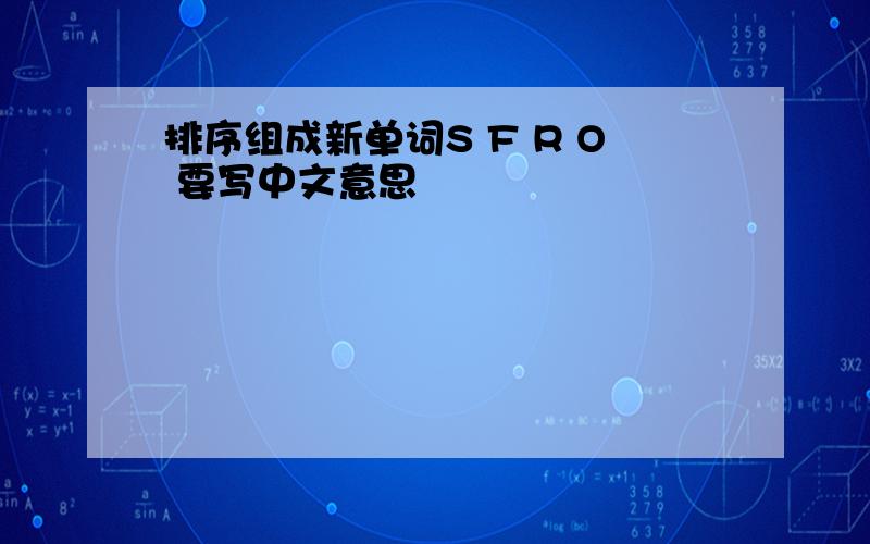 排序组成新单词S F R O 要写中文意思