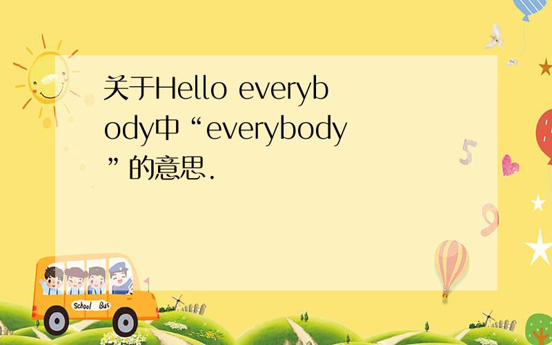 关于Hello everybody中“everybody”的意思.