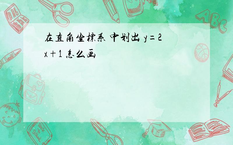 在直角坐标系 中划出 y=2x+1 怎么画