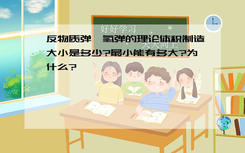 反物质弹、氢弹的理论体积制造大小是多少?最小能有多大?为什么?