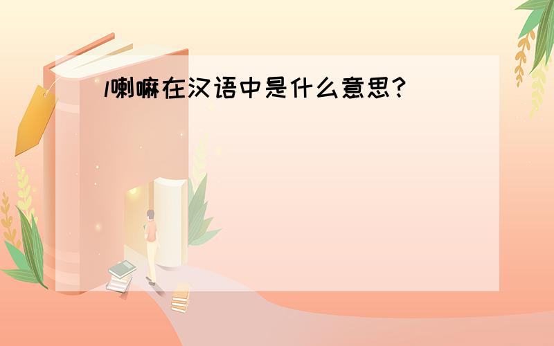 l喇嘛在汉语中是什么意思?