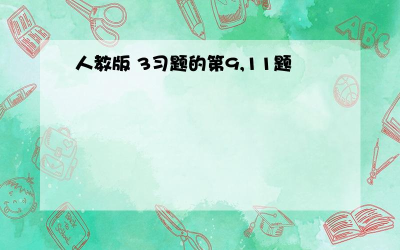 人教版 3习题的第9,11题