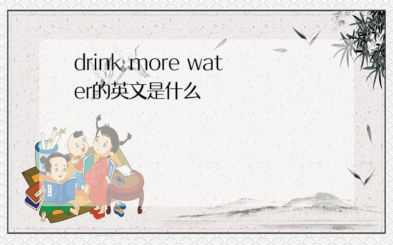 drink more water的英文是什么