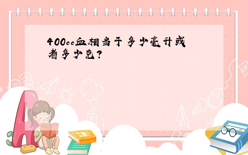 400cc血相当于多少毫升或者多少克?