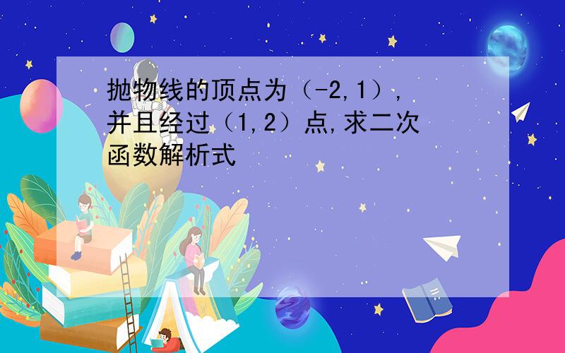 抛物线的顶点为（-2,1）,并且经过（1,2）点,求二次函数解析式