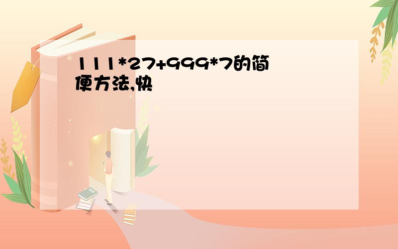 111*27+999*7的简便方法,快