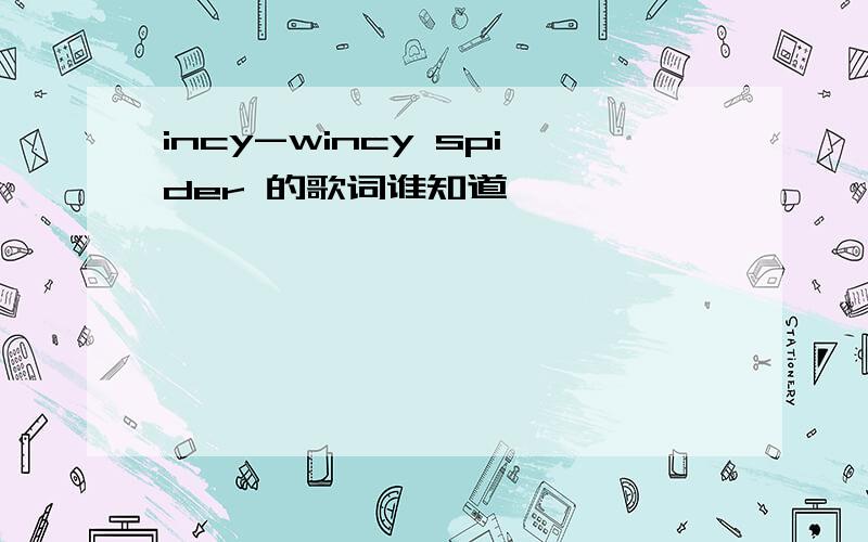 incy-wincy spider 的歌词谁知道