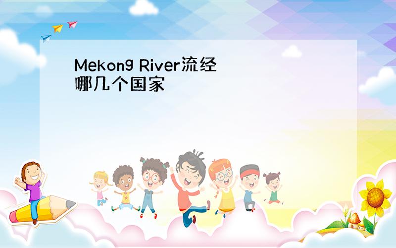 Mekong River流经哪几个国家