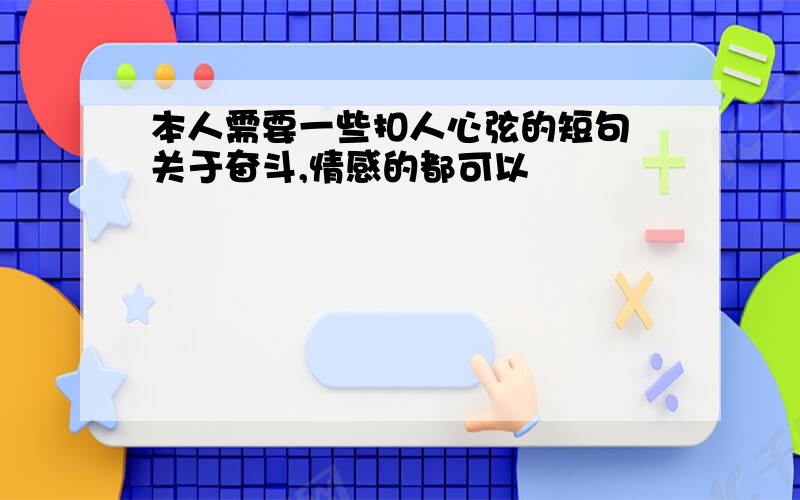 本人需要一些扣人心弦的短句 关于奋斗,情感的都可以