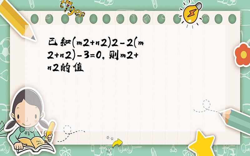 已知(m2+n2)2-2(m2+n2)-3=0,则m2+n2的值