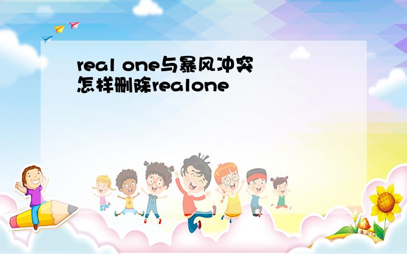 real one与暴风冲突 怎样删除realone