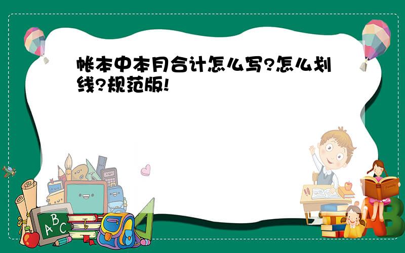 帐本中本月合计怎么写?怎么划线?规范版!