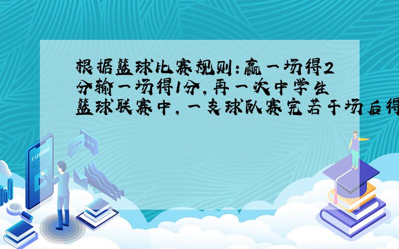 根据篮球比赛规则：赢一场得2分输一场得1分,再一次中学生篮球联赛中,一支球队赛完若干场后得20分.若赢x