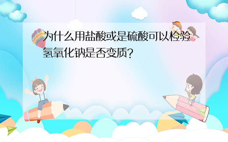 为什么用盐酸或是硫酸可以检验氢氧化钠是否变质?