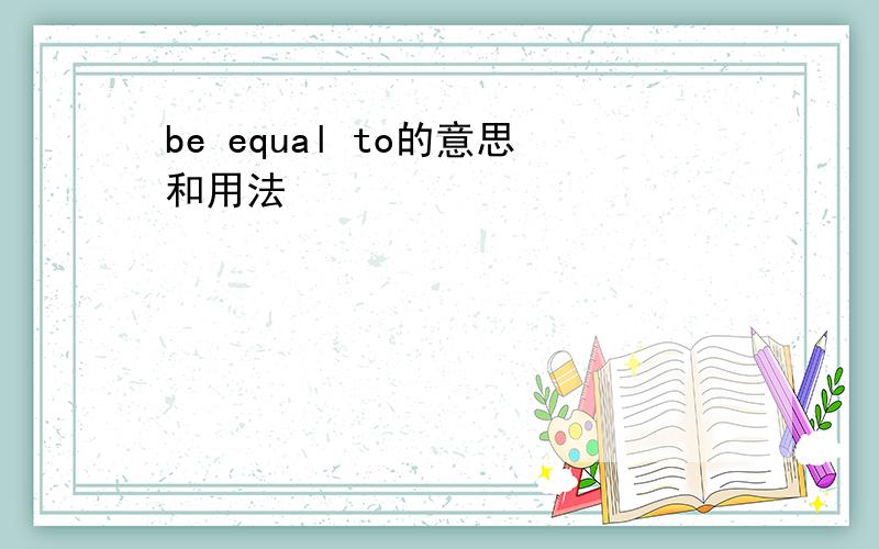 be equal to的意思和用法