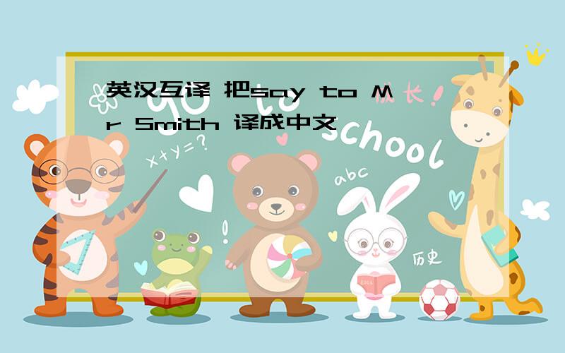 英汉互译 把say to Mr Smith 译成中文