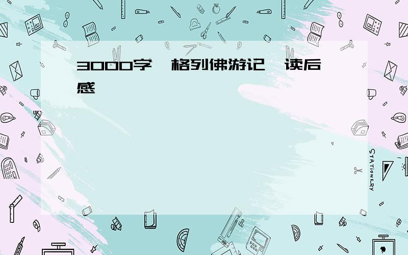 3000字《格列佛游记》读后感