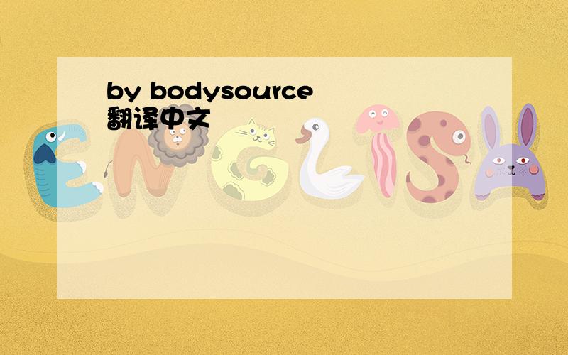 by bodysource 翻译中文