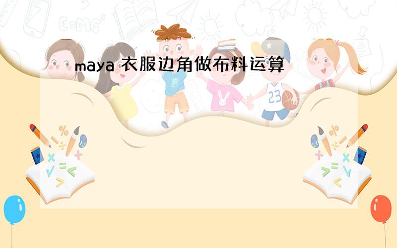 maya 衣服边角做布料运算