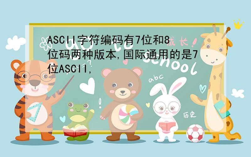 ASCII字符编码有7位和8位码两种版本,国际通用的是7位ASCII,