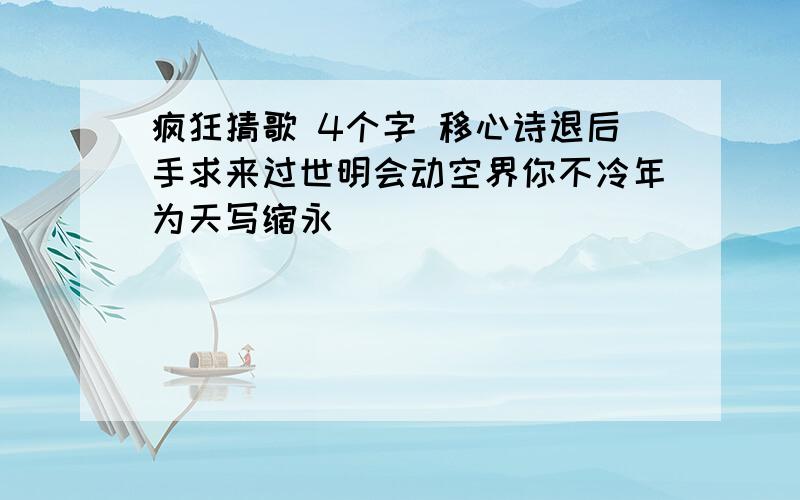 疯狂猜歌 4个字 移心诗退后手求来过世明会动空界你不冷年为天写缩永