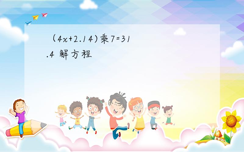 （4x+2.14)乘7=31.4 解方程