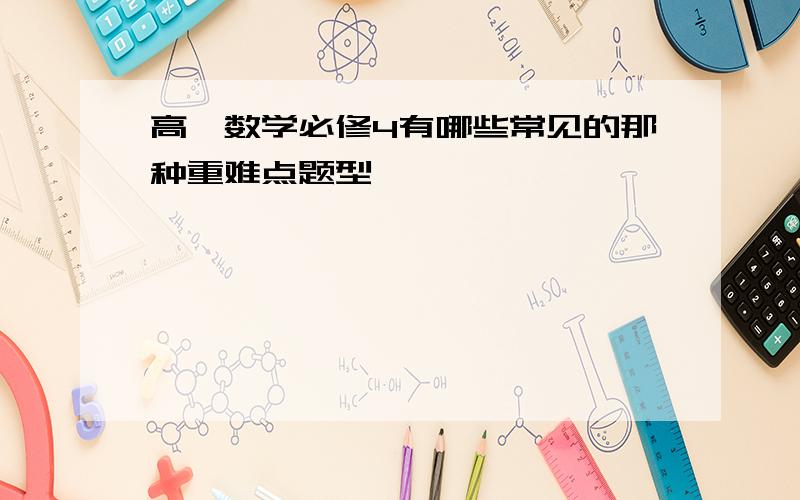 高一数学必修4有哪些常见的那种重难点题型