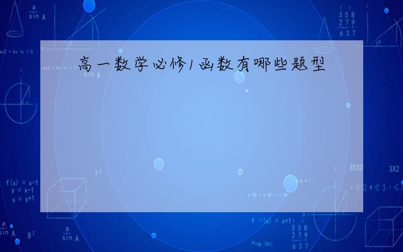 高一数学必修1函数有哪些题型