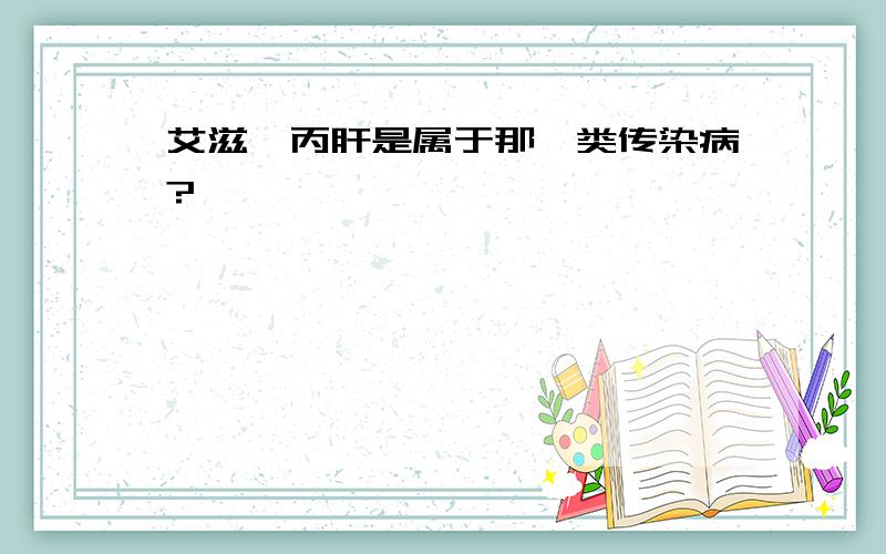 艾滋、丙肝是属于那一类传染病?