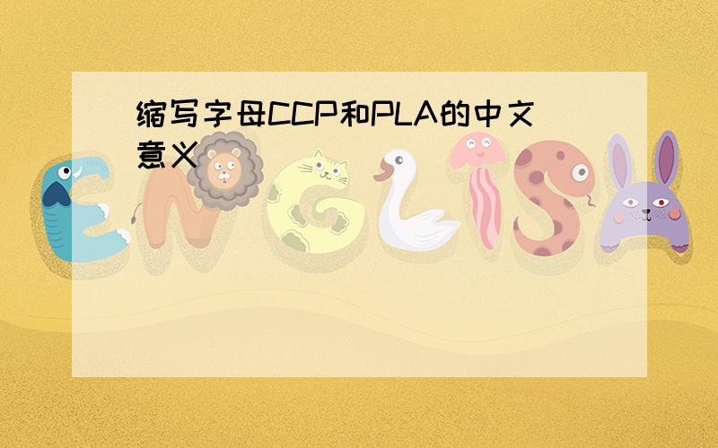 缩写字母CCP和PLA的中文意义