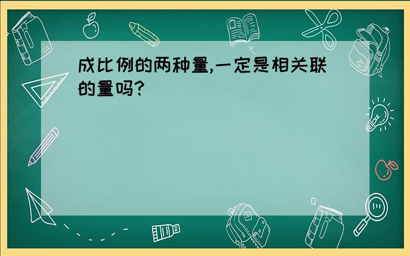 成比例的两种量,一定是相关联的量吗?