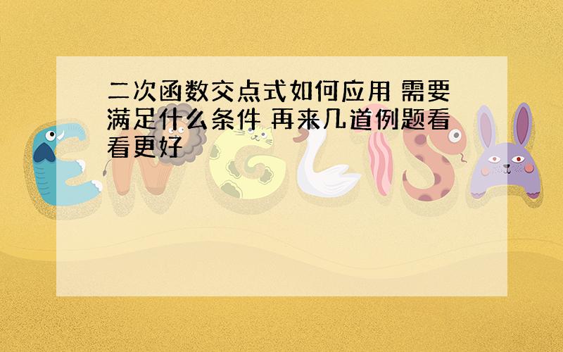 二次函数交点式如何应用 需要满足什么条件 再来几道例题看看更好