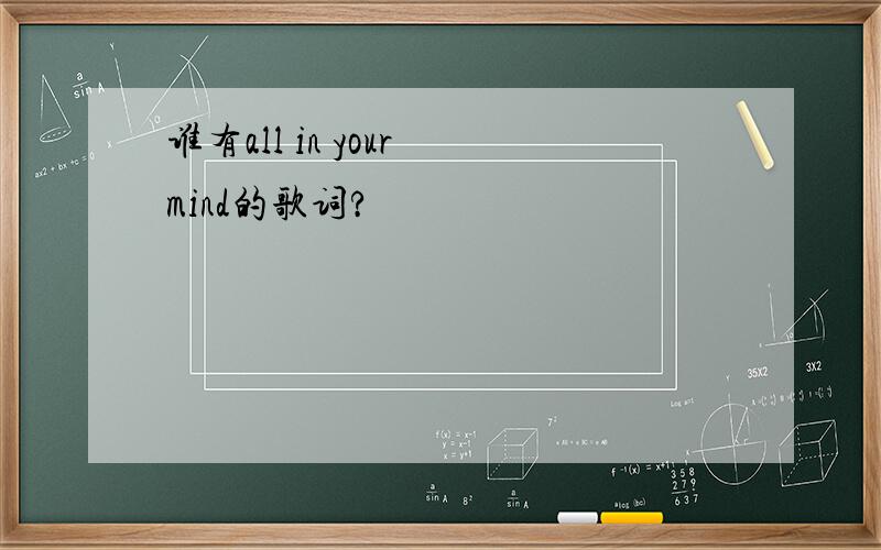 谁有all in your mind的歌词?